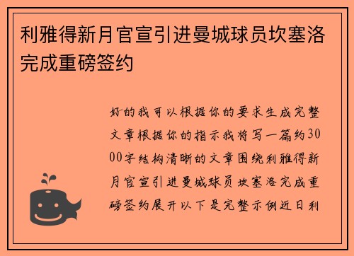 利雅得新月官宣引进曼城球员坎塞洛完成重磅签约 利雅得新月官宣引进曼城球员坎塞洛完成重磅签约