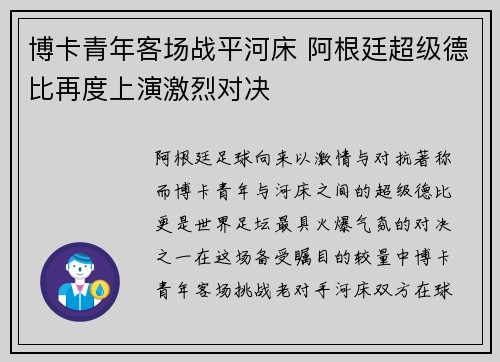 博卡青年客场战平河床 阿根廷超级德比再度上演激烈对决