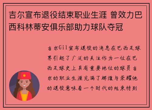 吉尔宣布退役结束职业生涯 曾效力巴西科林蒂安俱乐部助力球队夺冠 吉尔宣布退役结束职业生涯 曾效力巴西科林蒂安俱乐部助力球队夺冠