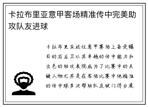 卡拉布里亚意甲客场精准传中完美助攻队友进球