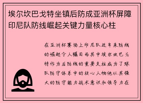 埃尔坎巴戈特坐镇后防成亚洲杯屏障印尼队防线崛起关键力量核心柱 埃尔坎巴戈特坐镇后防成亚洲杯屏障印尼队防线崛起关键力量核心柱