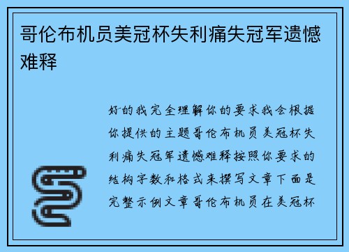 哥伦布机员美冠杯失利痛失冠军遗憾难释 哥伦布机员美冠杯失利痛失冠军遗憾难释