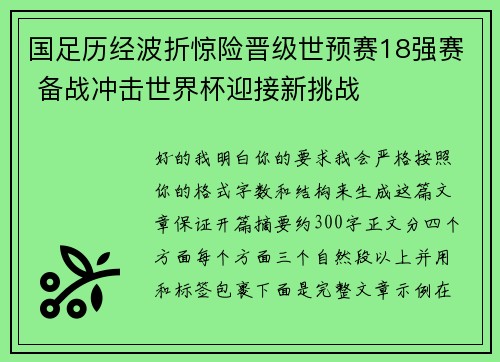 国足历经波折惊险晋级世预赛18强赛 备战冲击世界杯迎接新挑战