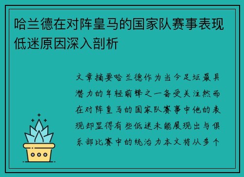 哈兰德在对阵皇马的国家队赛事表现低迷原因深入剖析