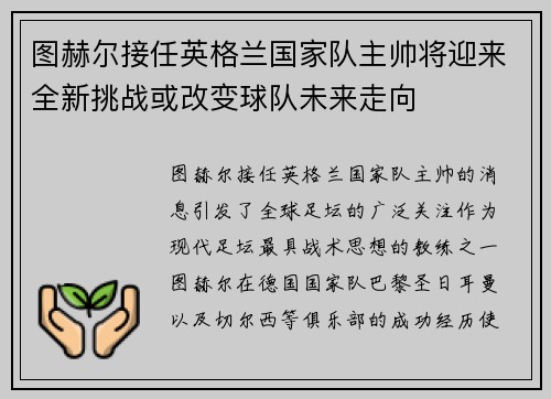 图赫尔接任英格兰国家队主帅将迎来全新挑战或改变球队未来走向