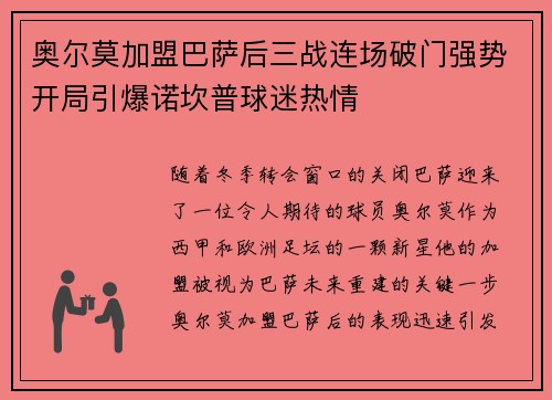 奥尔莫加盟巴萨后三战连场破门强势开局引爆诺坎普球迷热情 奥尔莫加盟巴萨后三战连场破门强势开局引爆诺坎普球迷热情