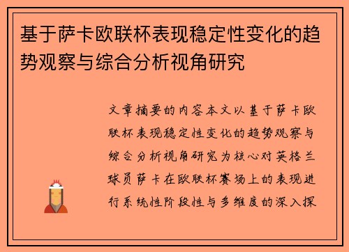 基于萨卡欧联杯表现稳定性变化的趋势观察与综合分析视角研究 基于萨卡欧联杯表现稳定性变化的趋势观察与综合分析视角研究