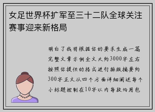 女足世界杯扩军至三十二队全球关注赛事迎来新格局 女足世界杯扩军至三十二队全球关注赛事迎来新格局