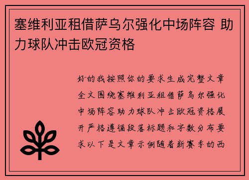 塞维利亚租借萨乌尔强化中场阵容 助力球队冲击欧冠资格 塞维利亚租借萨乌尔强化中场阵容 助力球队冲击欧冠资格