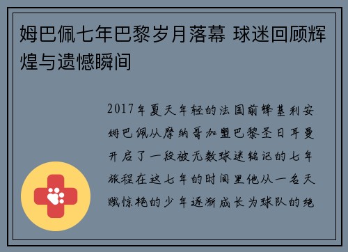 姆巴佩七年巴黎岁月落幕 球迷回顾辉煌与遗憾瞬间