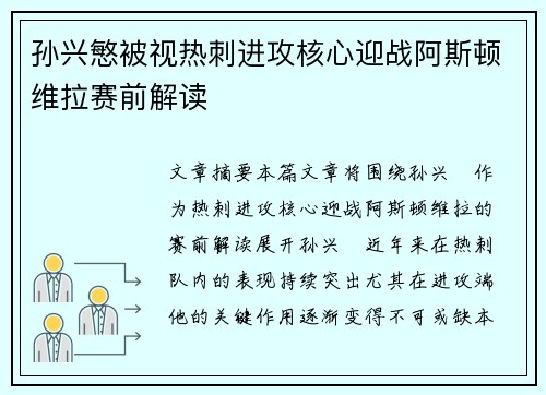孙兴慜被视热刺进攻核心迎战阿斯顿维拉赛前解读 孙兴慜被视热刺进攻核心迎战阿斯顿维拉赛前解读