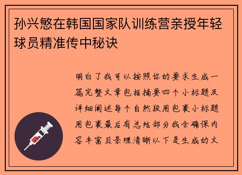 孙兴慜在韩国国家队训练营亲授年轻球员精准传中秘诀
