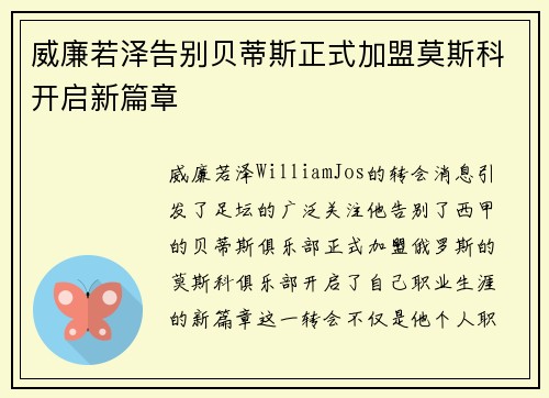 威廉若泽告别贝蒂斯正式加盟莫斯科开启新篇章