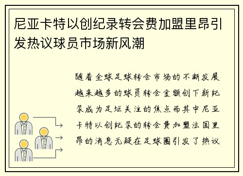 尼亚卡特以创纪录转会费加盟里昂引发热议球员市场新风潮 尼亚卡特以创纪录转会费加盟里昂引发热议球员市场新风潮