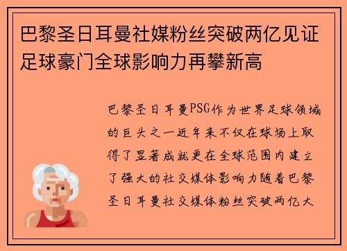 巴黎圣日耳曼社媒粉丝突破两亿见证足球豪门全球影响力再攀新高 巴黎圣日耳曼社媒粉丝突破两亿见证足球豪门全球影响力再攀新高