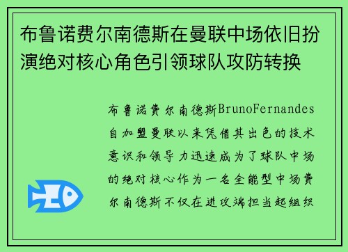 布鲁诺费尔南德斯在曼联中场依旧扮演绝对核心角色引领球队攻防转换 布鲁诺费尔南德斯在曼联中场依旧扮演绝对核心角色引领球队攻防转换