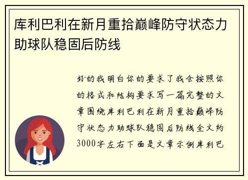 库利巴利在新月重拾巅峰防守状态力助球队稳固后防线 库利巴利在新月重拾巅峰防守状态力助球队稳固后防线