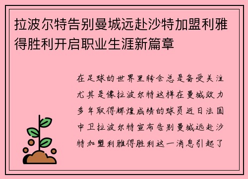 拉波尔特告别曼城远赴沙特加盟利雅得胜利开启职业生涯新篇章 拉波尔特告别曼城远赴沙特加盟利雅得胜利开启职业生涯新篇章
