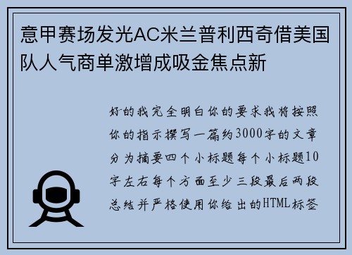 意甲赛场发光AC米兰普利西奇借美国队人气商单激增成吸金焦点新 意甲赛场发光AC米兰普利西奇借美国队人气商单激增成吸金焦点新