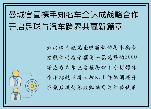 曼城官宣携手知名车企达成战略合作开启足球与汽车跨界共赢新篇章