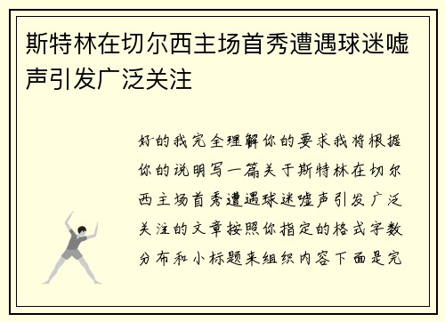 斯特林在切尔西主场首秀遭遇球迷嘘声引发广泛关注 斯特林在切尔西主场首秀遭遇球迷嘘声引发广泛关注