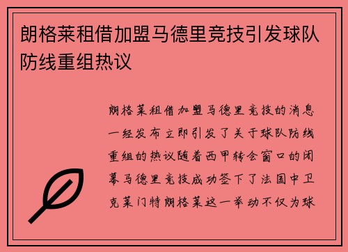 朗格莱租借加盟马德里竞技引发球队防线重组热议