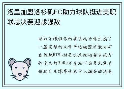 洛里加盟洛杉矶FC助力球队挺进美职联总决赛迎战强敌 洛里加盟洛杉矶FC助力球队挺进美职联总决赛迎战强敌