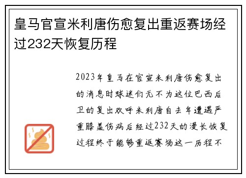 皇马官宣米利唐伤愈复出重返赛场经过232天恢复历程 皇马官宣米利唐伤愈复出重返赛场经过232天恢复历程