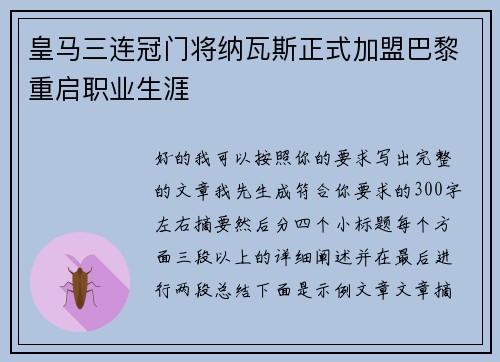 皇马三连冠门将纳瓦斯正式加盟巴黎重启职业生涯
