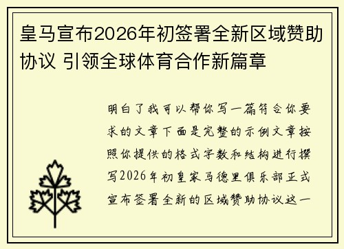 皇马宣布2026年初签署全新区域赞助协议 引领全球体育合作新篇章