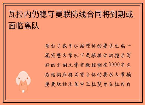 瓦拉内仍稳守曼联防线合同将到期或面临离队 瓦拉内仍稳守曼联防线合同将到期或面临离队