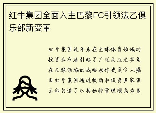 红牛集团全面入主巴黎FC引领法乙俱乐部新变革 红牛集团全面入主巴黎FC引领法乙俱乐部新变革
