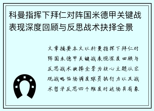 科曼指挥下拜仁对阵国米德甲关键战表现深度回顾与反思战术抉择全景
