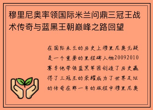 穆里尼奥率领国际米兰问鼎三冠王战术传奇与蓝黑王朝巅峰之路回望 穆里尼奥率领国际米兰问鼎三冠王战术传奇与蓝黑王朝巅峰之路回望
