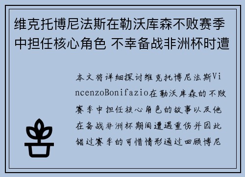 维克托博尼法斯在勒沃库森不败赛季中担任核心角色 不幸备战非洲杯时遭遇重伤休战 维克托博尼法斯在勒沃库森不败赛季中担任核心角色 不幸备战非洲杯时遭遇重伤休战