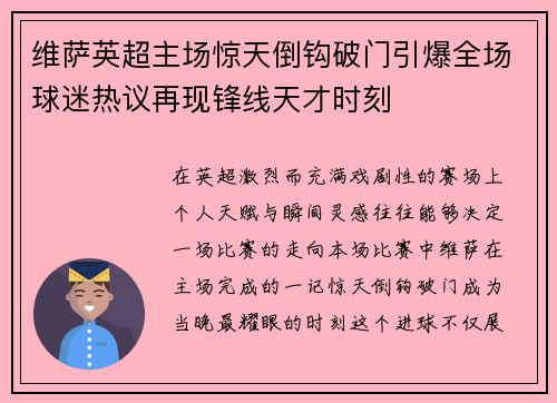 维萨英超主场惊天倒钩破门引爆全场球迷热议再现锋线天才时刻