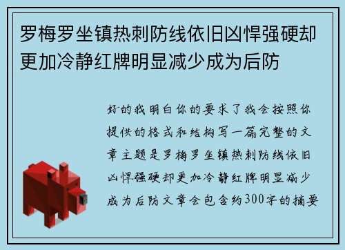 罗梅罗坐镇热刺防线依旧凶悍强硬却更加冷静红牌明显减少成为后防