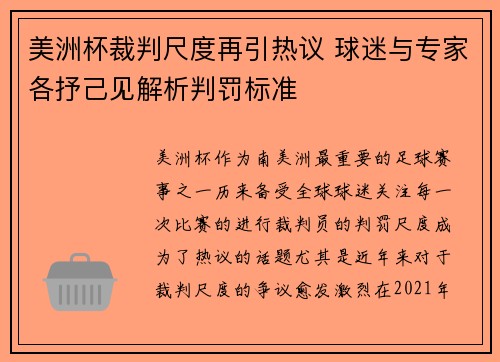 美洲杯裁判尺度再引热议 球迷与专家各抒己见解析判罚标准 美洲杯裁判尺度再引热议 球迷与专家各抒己见解析判罚标准