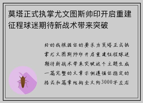 莫塔正式执掌尤文图斯帅印开启重建征程球迷期待新战术带来突破