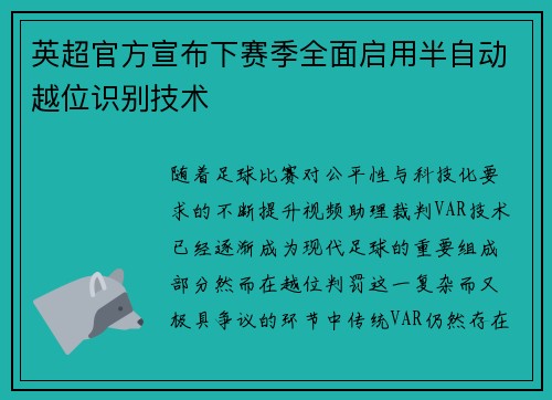 英超官方宣布下赛季全面启用半自动越位识别技术 英超官方宣布下赛季全面启用半自动越位识别技术