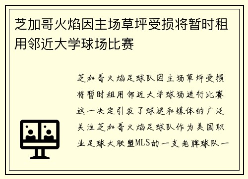 芝加哥火焰因主场草坪受损将暂时租用邻近大学球场比赛 芝加哥火焰因主场草坪受损将暂时租用邻近大学球场比赛