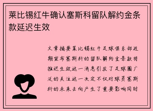 莱比锡红牛确认塞斯科留队解约金条款延迟生效