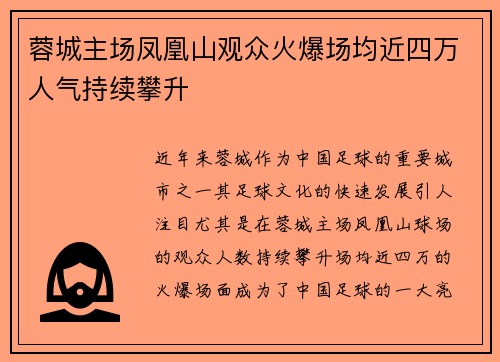 蓉城主场凤凰山观众火爆场均近四万人气持续攀升 蓉城主场凤凰山观众火爆场均近四万人气持续攀升