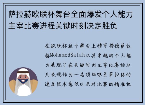 萨拉赫欧联杯舞台全面爆发个人能力主宰比赛进程关键时刻决定胜负 萨拉赫欧联杯舞台全面爆发个人能力主宰比赛进程关键时刻决定胜负