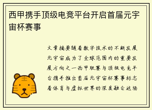 西甲携手顶级电竞平台开启首届元宇宙杯赛事 西甲携手顶级电竞平台开启首届元宇宙杯赛事