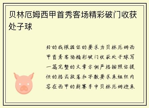 贝林厄姆西甲首秀客场精彩破门收获处子球