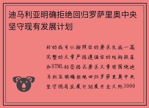 迪马利亚明确拒绝回归罗萨里奥中央坚守现有发展计划 迪马利亚明确拒绝回归罗萨里奥中央坚守现有发展计划