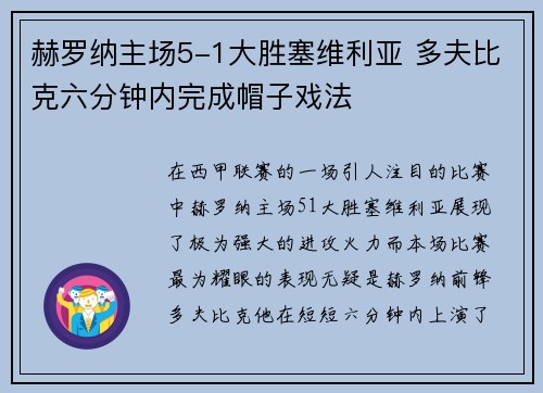 赫罗纳主场5-1大胜塞维利亚 多夫比克六分钟内完成帽子戏法