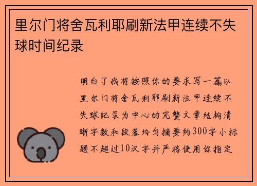 里尔门将舍瓦利耶刷新法甲连续不失球时间纪录 里尔门将舍瓦利耶刷新法甲连续不失球时间纪录