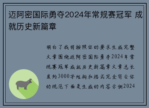 迈阿密国际勇夺2024年常规赛冠军 成就历史新篇章